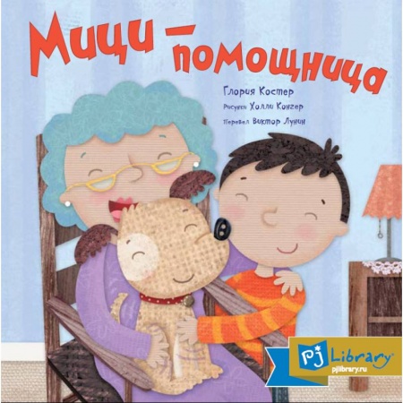 Религиозная литература для детей, книга Мици-помощница заказать