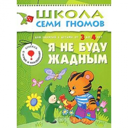 Книги, книга Я не буду жадным. Для занятий с детьми от 3 до 4 лет заказать