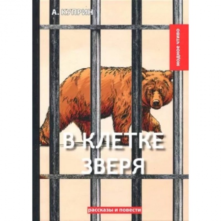 Русская современная проза, книга В клетке зверя: рассказы и повести заказать