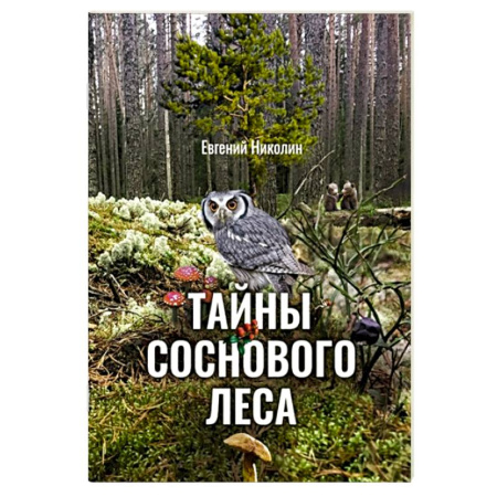 Животный и растительный мир, книга Тайны соснового леса заказать