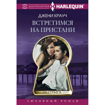 Книги, книга Встретимся на пристани заказать