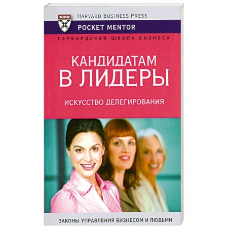 Книги, книга Кандидатам в лидеры. Искусство делегирования заказать