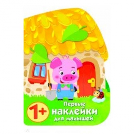 Книжки с наклейками, книга Первые наклейки для малышей. Домик поросенка заказать
