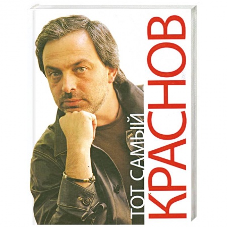 Книги, книга Тот самый Краснов заказать