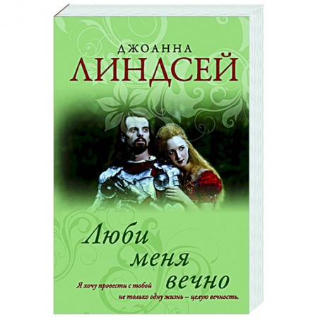 Зарубежный любовный роман, книга Люби меня вечно заказать