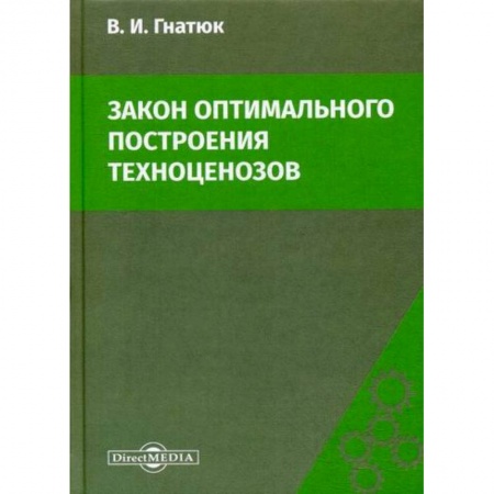 Технические науки в целом, книга Закон оптимального построения техноценозов заказать