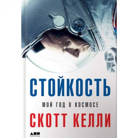 Наука. История науки, книга Стойкость. Мой год в космосе заказать