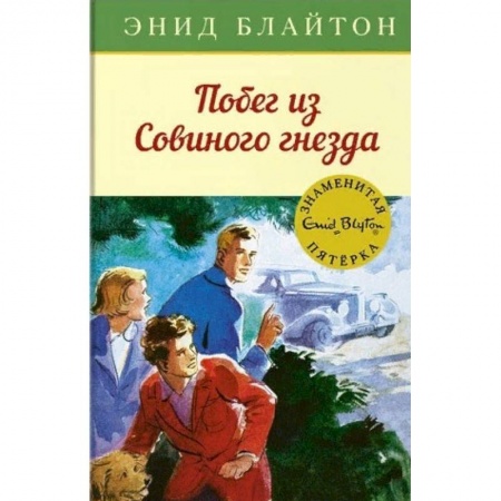 Приключения. Детективы, книга Побег из 'Совиного гнезда' заказать