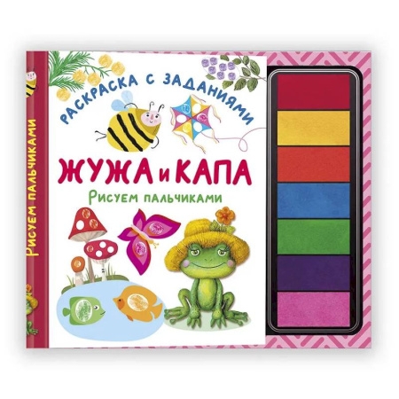 Развивающие раскраски, книга Жужа и Капа. Рисуем пальчиками. Раскраска с заданиями заказать