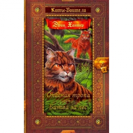 Мистика. Фантастика. Фэнтези, книга Коты-воители. Опасная тропа. Битва за лес заказать
