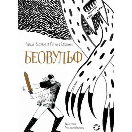 Эпос и фольклор, книга Беовульф заказать