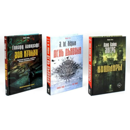 Мистика, ужасы, книга Кошмары и хоррор (комплект из 3-х книг) заказать
