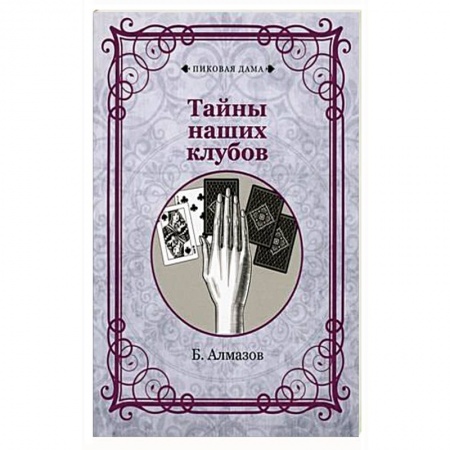 Фокусы, игры, судоку, кроссворды и т.д., книга Тайны наших клубов заказать