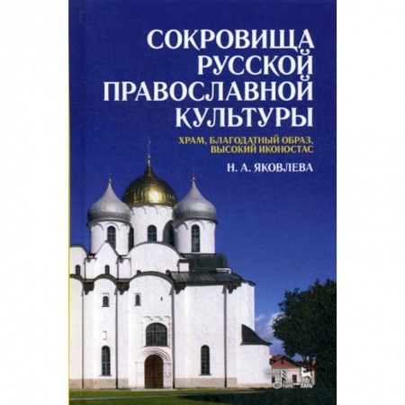 Православие в целом, книга Сокровища русской православной культуры: храм, благодатный образ, высокий иконостас заказать