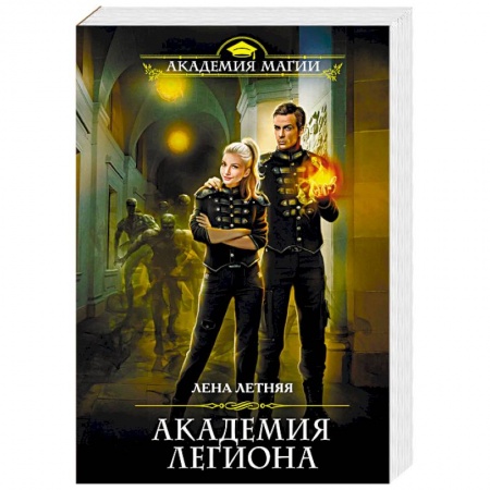 Русское фэнтези, книга Академия Легиона заказать