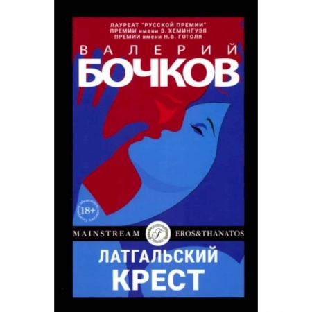 Русская современная проза, книга Латгальский крест заказать