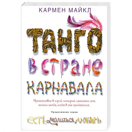 Книги, книга Танго в стране карнавала заказать