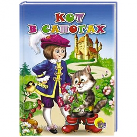 Книги, книга Кот в сапогах заказать