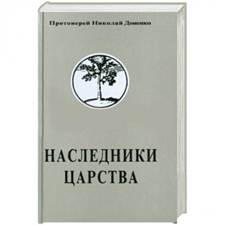 Книги, книга Наследники Царства. Том 1 заказать