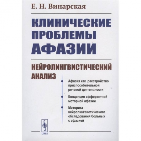 Другие виды специальной медицины, книга Клинические проблемы афазии: Нейролингвистический анализ заказать