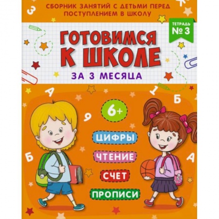 Общая подготовка к школе, книга Готовимся к школе. Тетрадь №3 заказать