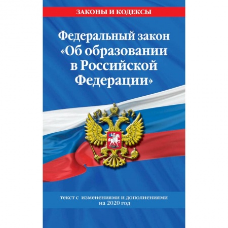 Право. Юриспруденция, книга Федеральный закон 'Об образовании в Российской Федерации' заказать