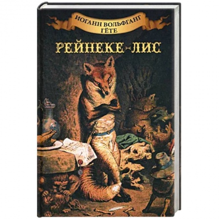 Зарубежная классика, книга Рейнеке - лис заказать