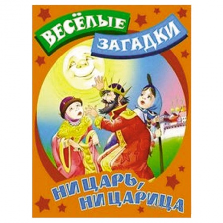 Книги, книга Ни царь, ни царица заказать