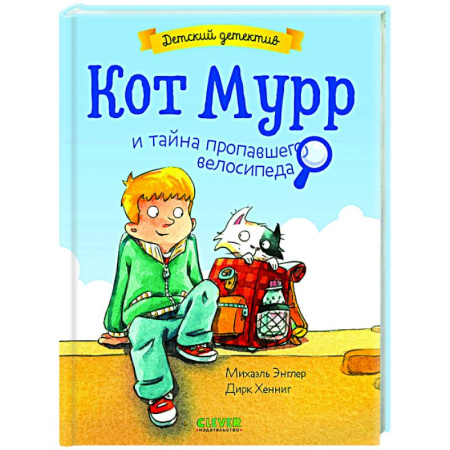 Приключения. Детективы, книга Кот Мурр и тайна пропавшего велосипеда заказать