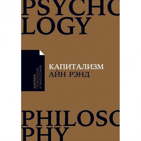 Социальная философия, книга Капитализм: Незнакомый идеал заказать