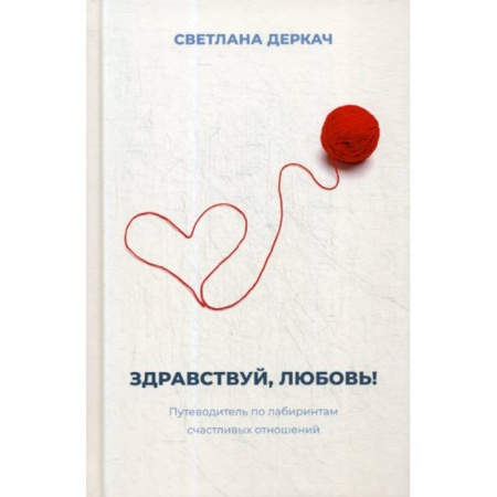 Психология масс и соционика, книга Здравствуй, любовь! заказать