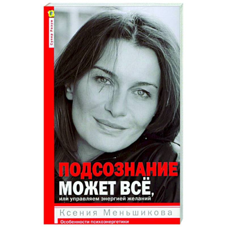 Другие эзотерические учения, книга Подсознание может все, или управляем энергией желаний заказать