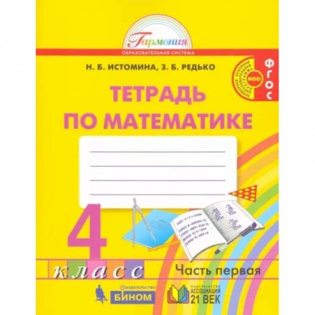 Математика. Алгебра. Геометрия, книга Математика. 4 класс. Рабочая тетрадь. В 2-х частях. Часть 1. ФГОС заказать