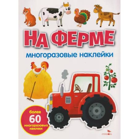 Книжки с наклейками, книга На ферме: многоразовые наклейки заказать