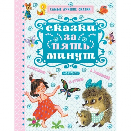 Сказки отечественных писателей, книга Сказки за пять минут заказать