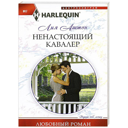 Книги, книга Ненастоящий кавалер заказать