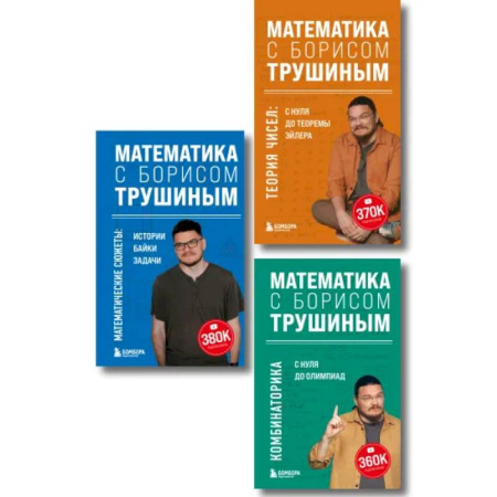 Высшая математика, книга Комплект из 3-х книг: Математика с Борисом Трушиным (ИК) заказать