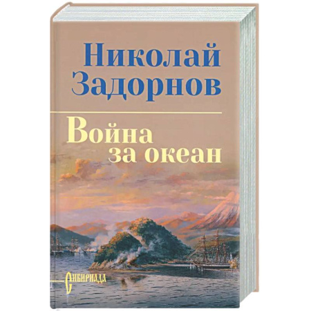 Русская современная проза, книга Война за океан заказать