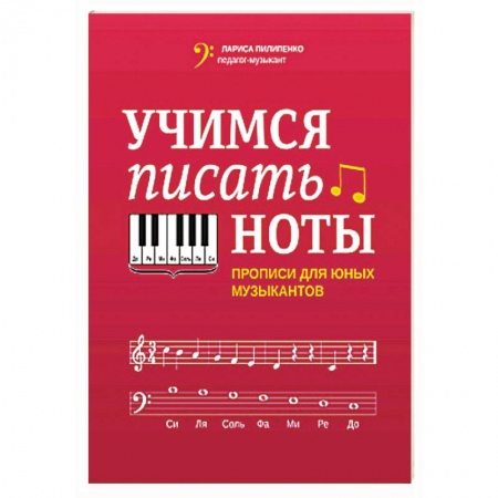 Песенники, ноты, книга Учимся писать ноты: прописи для юных музыкантов заказать