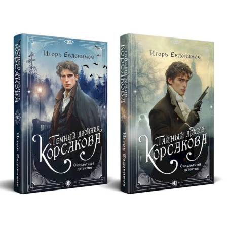 Классика отечественного детектива, книга Комплект из 2-х книг. Тайный архив Корсакова. Оккультный детектив + Темный двойник Корсакова. Оккультный детектив заказать