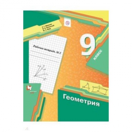 Математика. Алгебра. Геометрия, книга Геометрия. 9 класс. Рабочая тетрадь. В 2-х частях. Часть 2. ФГОС заказать
