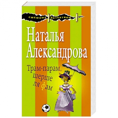 Комедийный, иронический детектив, книга Трам-парам, шерше ля фам заказать