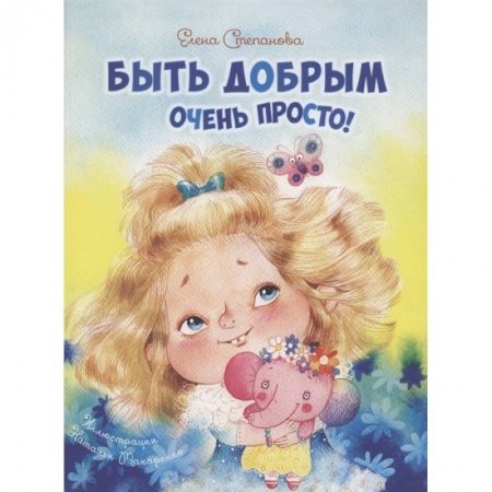 Повести и рассказы о детях, книга Быть добрым очень просто! заказать