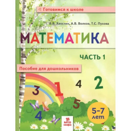Обучение счету. Математика, книга Математика. Пособие для дошкольников. В 2 частях. Часть 1 заказать