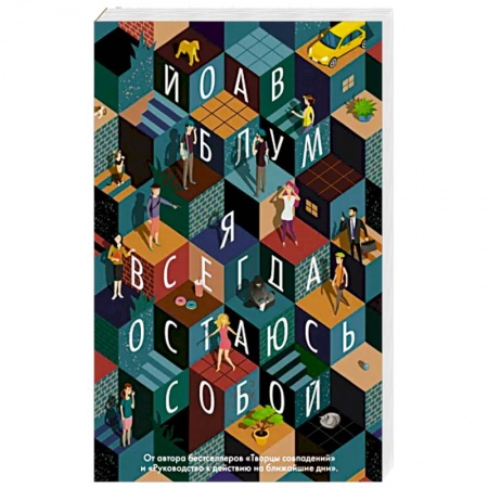 Зарубежная современная проза, книга Я всегда остаюсь собой заказать