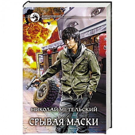 Боевая фантастика, книга Срывая маски заказать