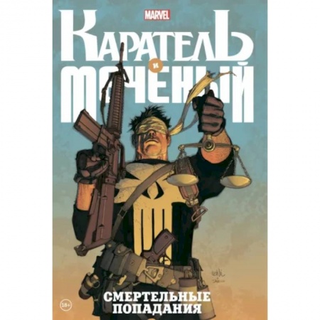 Комиксы. Манга, книга Каратель и Меченый. Смертельные попадания заказать