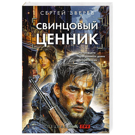 Боевики, военные, книга Свинцовый ценник заказать