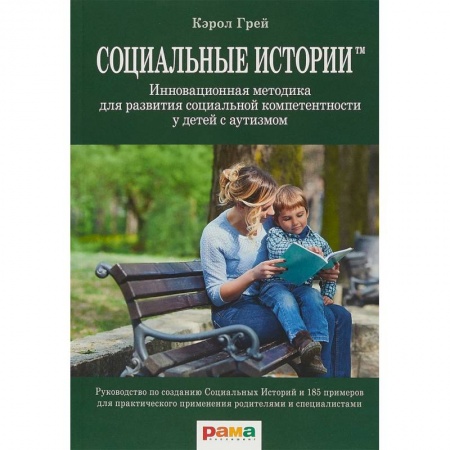 Дефектология, книга Социальные Истории. Инновационная методика для развития социальной компетентности у детей с аутизмом заказать