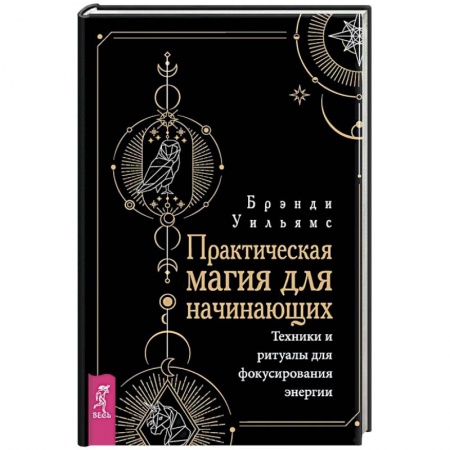 Практическая эзотерика, книга Практическая магия для начинающих. Техники и ритуалы для фокусирования энергии заказать